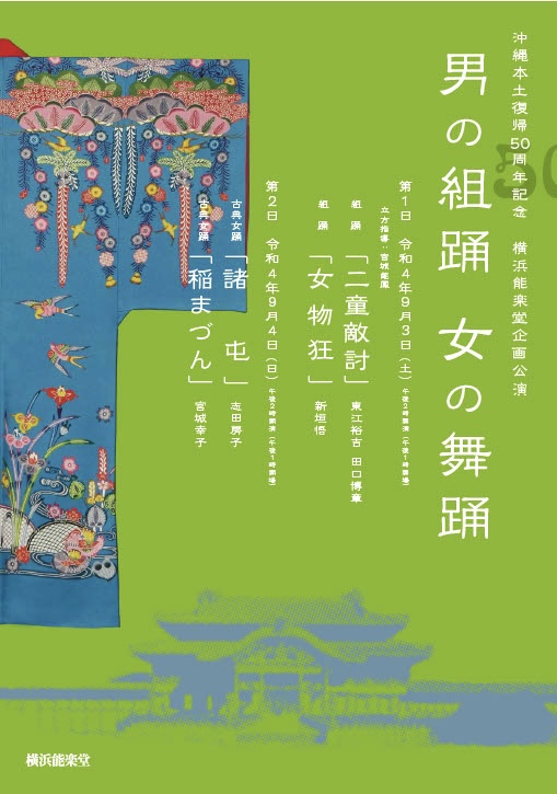 沖縄本土復帰50周年記念 横浜能楽堂企画琉球舞踊公演
男の組踊 女の舞踊
