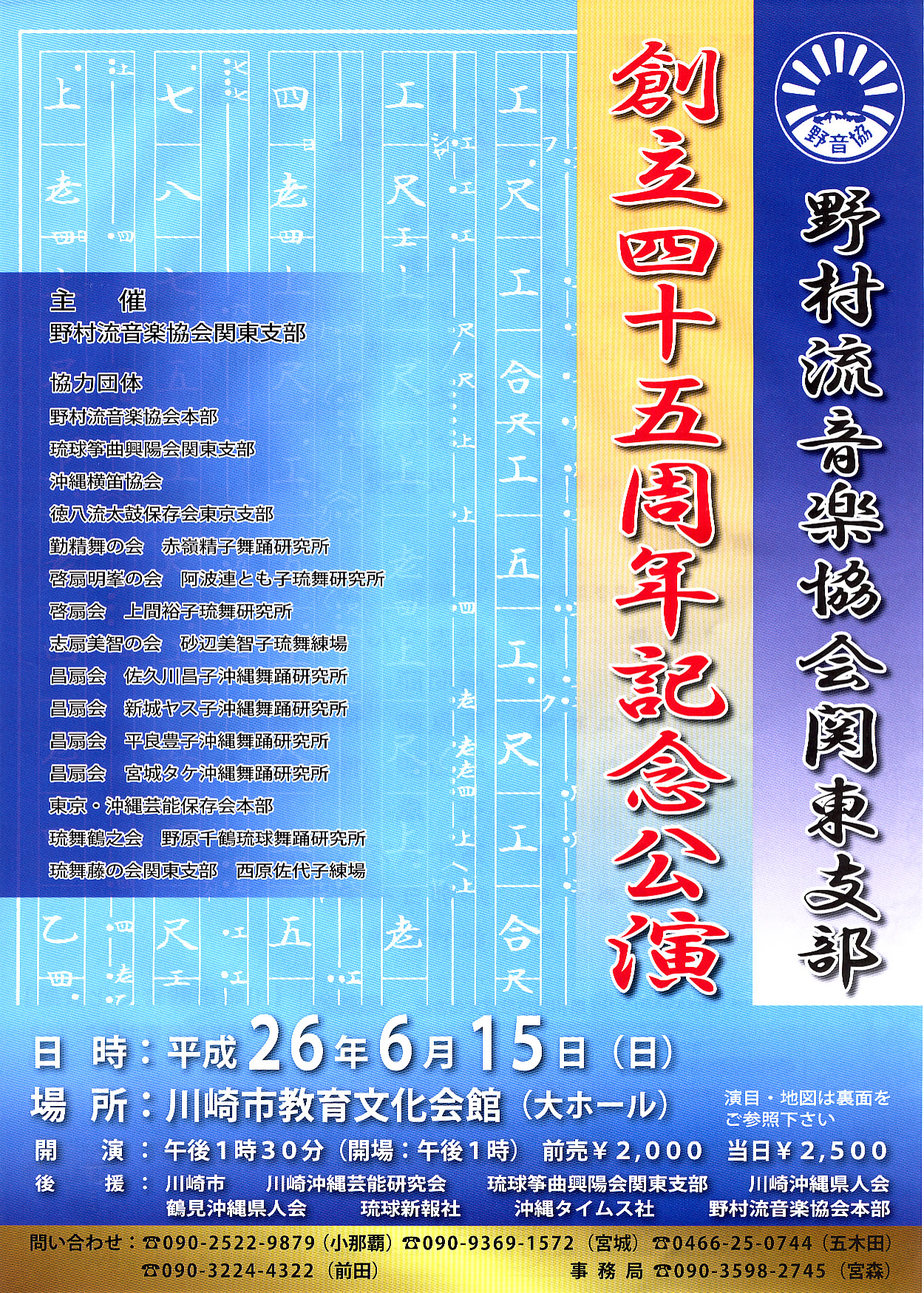 野村流音楽協会関東支部　創立四十五周年記念公演